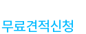 견적문의